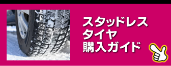 スタッドレスタイヤ（冬用）購入ガイド：最安値価格・購入情報満載