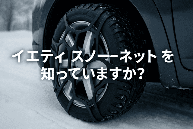 イエティ スノーネット