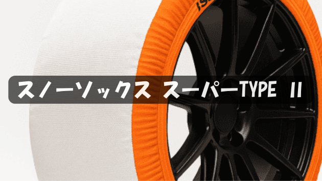 イッセ・スノーソックス スーパーTYPE Ⅱ【2025年最新版】最高峰の耐久性を誇る布製タイヤチェーンの実力とは？