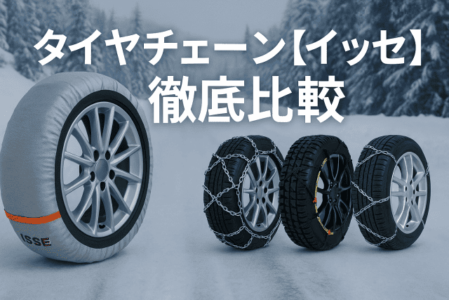 タイヤチェーン【イッセ】徹底比較