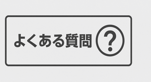 よくある質問(FAQ)
