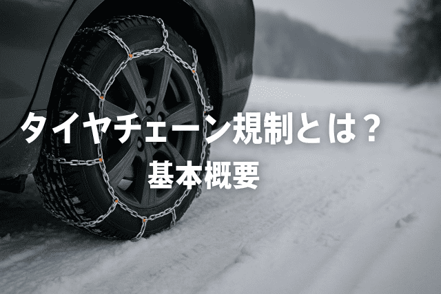 高速道路のタイヤチェーン規制完全ガイド｜スタッドレス着用義務とチェーン携行ルールを徹底解説