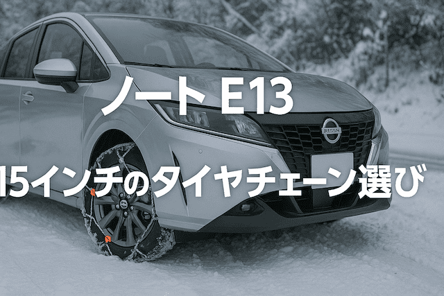 ノート E13 15インチのタイヤチェーン選び
