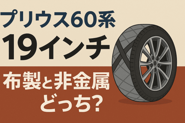 プリウス60系19インチ｜布製と非金属どっち？