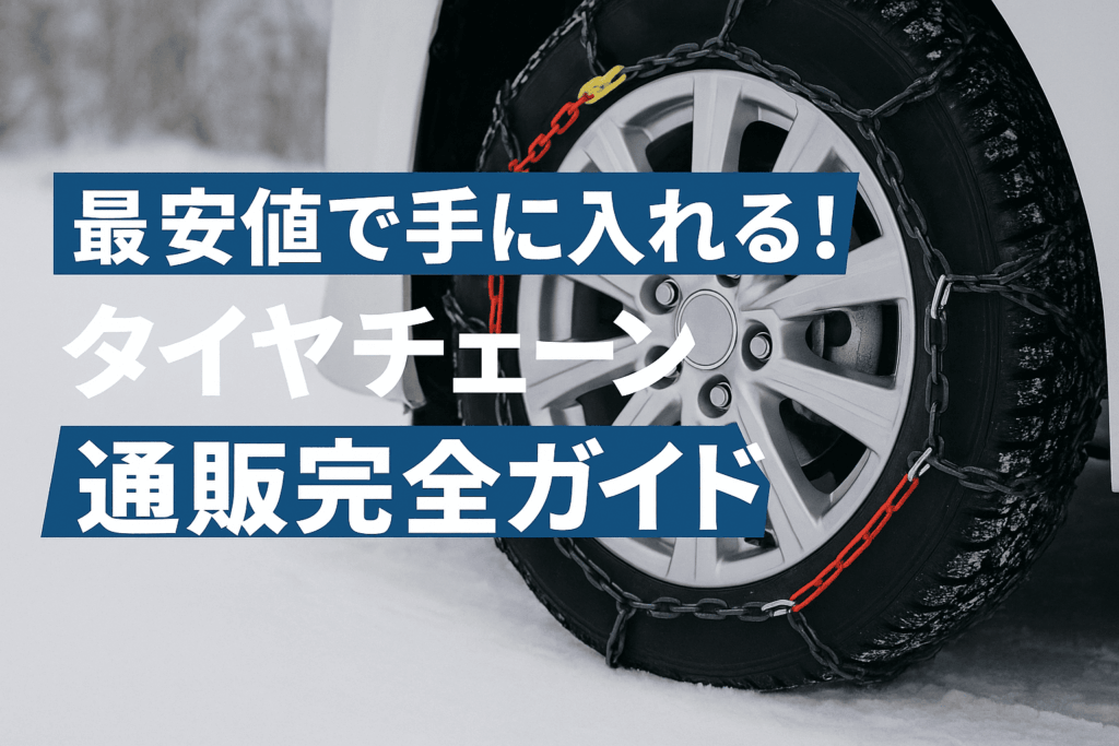 最安値で手に入れる!タイヤチェーン通販完全ガイド