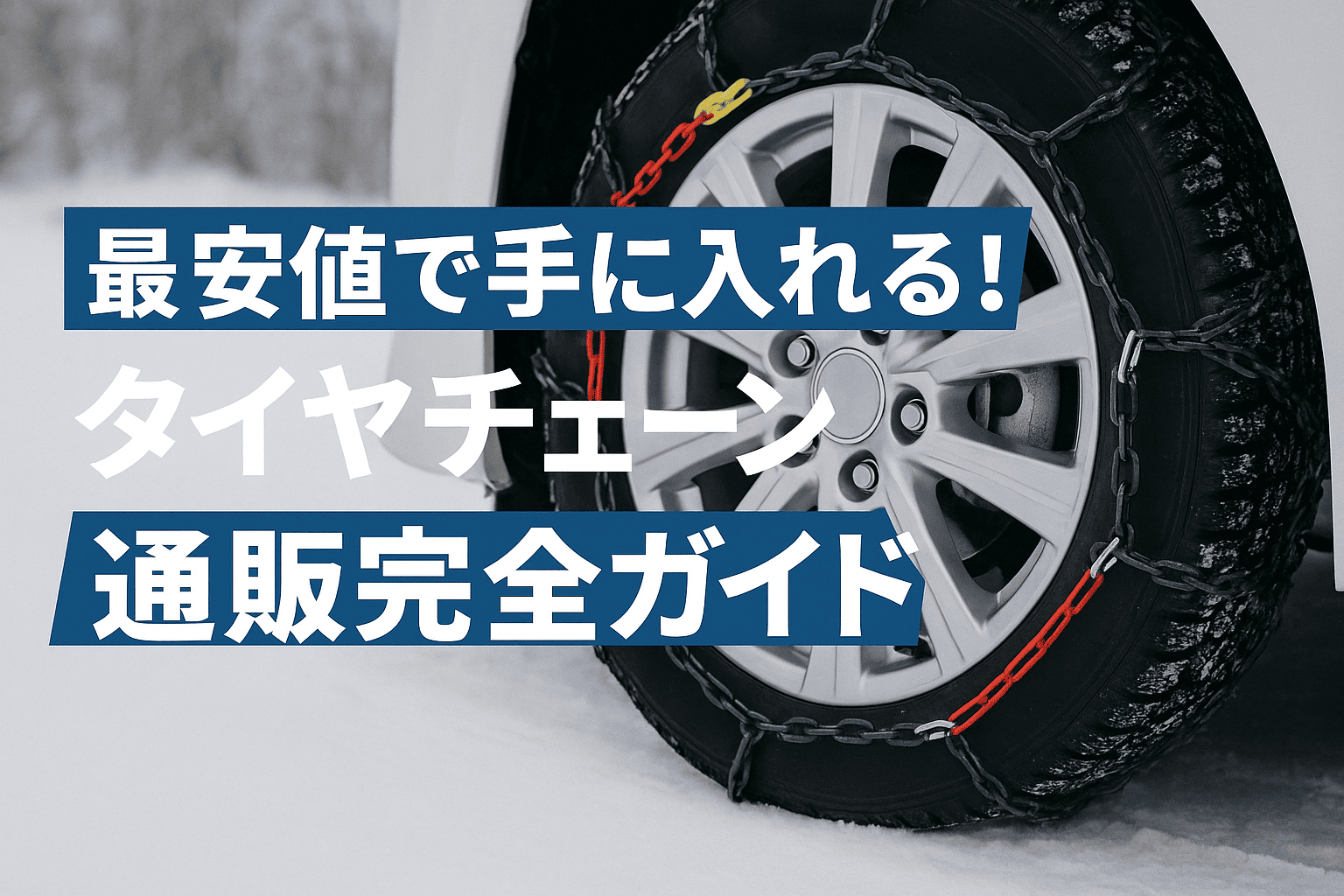 最安値で手に入れる！タイヤチェーン通販完全ガイド