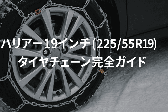 ハリアー19インチ（225/55R19）タイヤチェーン完全ガイド｜MXUA80対応