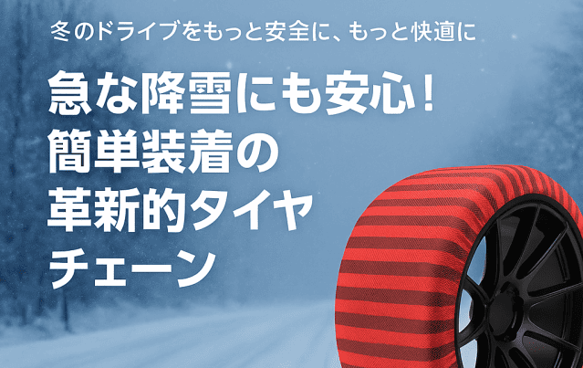 雪道の恐怖から解放！ISSEスノーソックス使用レビュー
