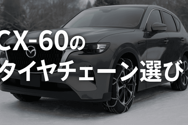 CX-60に最適なタイヤチェーン選びガイド