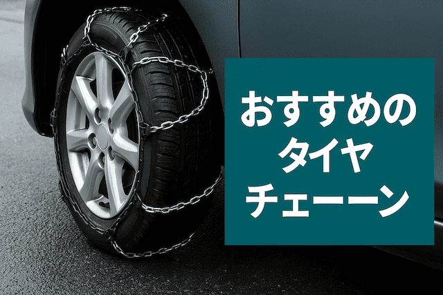 おすすめのタイヤチェーン