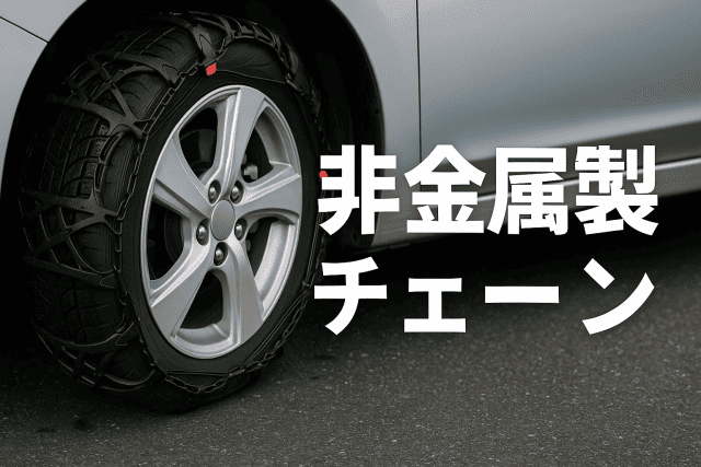 非金属チェーン